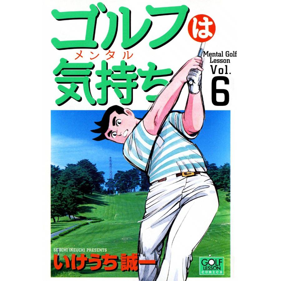 ゴルフは気持ち (6) 電子書籍版   いけうち誠一