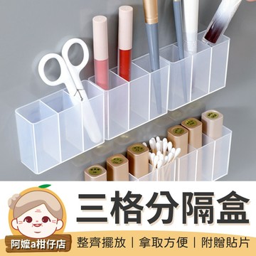 [小物收納] 口紅收納盒 三格壁掛分隔盒 壁掛收納盒 壁掛分格盒 鏡櫃收納盒 分格收納架
