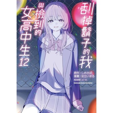 刮掉鬍子的我與撿到的女高中生(12)