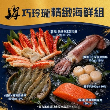 [指定區間出貨]中秋節快樂✨【海王】巧玲瓏精緻海鮮組(2~4人份)(含運)【墊腳石】中秋烤肉
