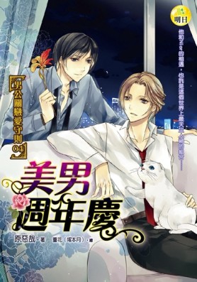 美男週年慶（4）：男公關戀愛守則[二手書_良好]