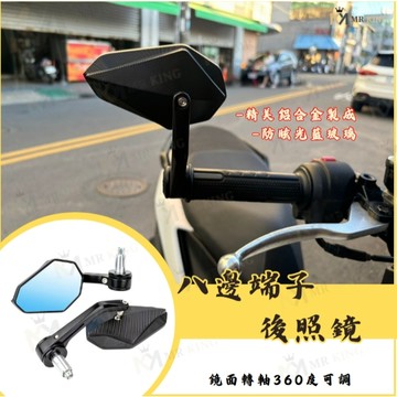 八角端子鏡 端子鏡 後照鏡 後視鏡 端子後照鏡 機車後照鏡 機車端子鏡 MMBCU DRG JETS