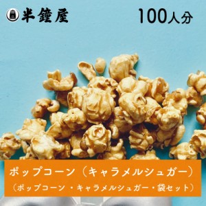 送料無料 ポップコーン材料100人分セット（バターはついていません）（イベント・学祭・屋台・模擬店）