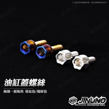 【工廠直營出貨】桀諾 油缸蓋螺絲 白鐵 燒鈦 M4油鋼螺絲 鈦 白鐵 螺絲 油缸蓋 油杯蓋 鈦螺絲 有盾 無盾