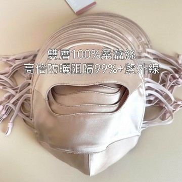 台灣出貨 防曬面罩 真絲面罩 臉基尼 防紫外線防藍光 100%桑蠶絲 全臉防曬 醫美術後面罩 敏感肌可用 防曬口罩