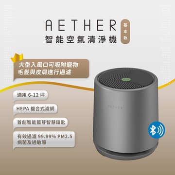 AETHER STMED-G 智能空氣清淨機+濾網組-基本款 尊爵灰