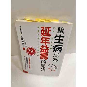 【雷根360免運】【送贈品】讓生病成為延年益壽的開始 #有便利貼 #8成新 #九成新【P-K539】