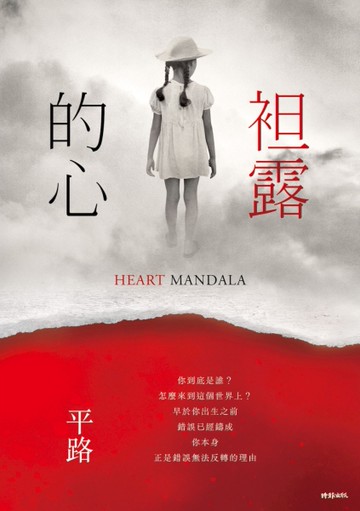 袒露的心