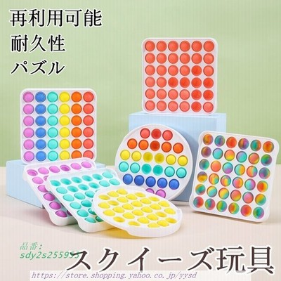 スクイーズ玩具 プッシュ ポップ プッシュポップバブル 減圧グッズ フィジェットおもちゃ 人気 ボードゲーム ストレス解消 グッズ 洗える プレゼント 通販 Lineポイント最大get Lineショッピング
