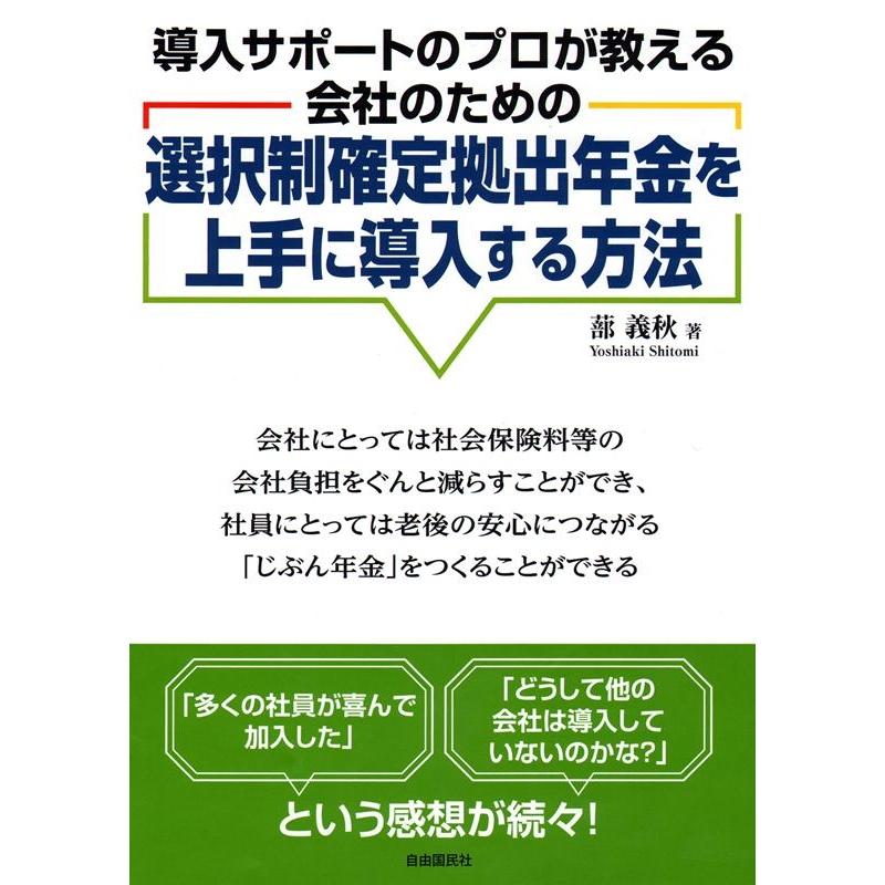 選択制確定拠出年金を上手に導入する方法