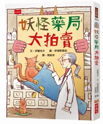 妖怪藥局大拍賣（新版）[二手書_良好]