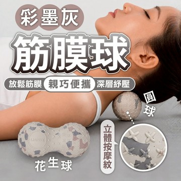 【彩墨灰花生筋膜球】雙球按摩球 深層放鬆按摩球 肩頸腰背腿部筋膜按摩 滾輪按摩球 居家運動舒緩 攜帶方便 筋膜球 按摩