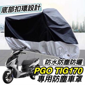 【現貨免運】防水🔥防曬防刮 PGO TIG 車罩 TIG170 機車罩 防塵罩 TIG 改裝精品 曼巴 防雨罩 防燙