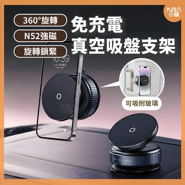 🇹🇼台灣現貨 免充電 真空吸盤支架 磁吸手機架 手機支架 真空吸附支架 可調手機支架 磁吸手機架 磁吸支架 360度旋轉