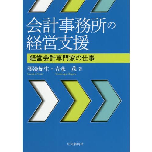 会計事務所の経営支援 経営会計専門家の仕事