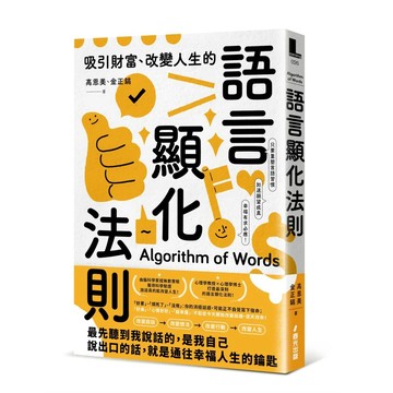 【全新】●吸引財富、改變人生的語言顯化法則：只要重塑言語習慣，就能激發宿命金鑰，加速願望成真，幸福有求必應！_愛閱讀養生_春光