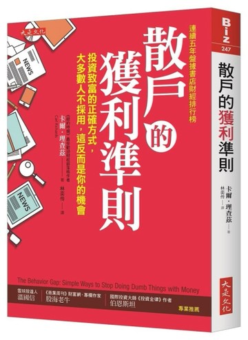 散戶的獲利準則：投資致富的正確方式，大多數人不採用，這反而是你的機會[二手書_良好]