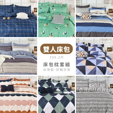 床包枕套組 《HOFY》台灣製舒柔棉感床包枕套組-雙人