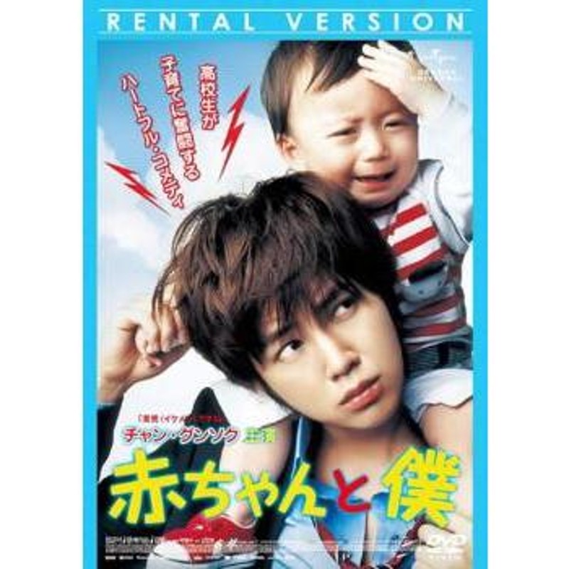 入園入学祝い レンタル落ち DVD; 赤ちゃんと僕 圧倒的高評価 赤ちゃん 