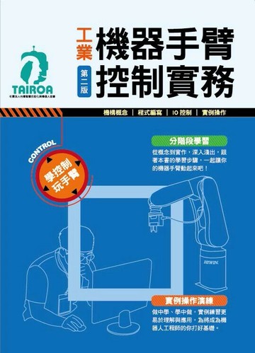 工業機器手臂控制實務 (2版) 陳茂璋 等 2025 智動協會 