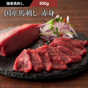 フジチク 国産 馬刺し 赤身 500g 7～10人前（たれ・生姜付） 肉 馬肉 馬刺し 赤身 お取り寄せ グルメ 熊本 産地直送 おうち時間 宅飲み