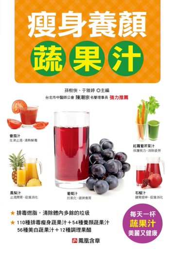 瘦身養顏蔬果汁[二手書_良好]