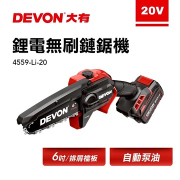 大有 4559 6吋 無刷鏈鋸機 修枝機 單手操作 DEVON 鋸樹 園藝工具 4559-Li-20 螢宇五金