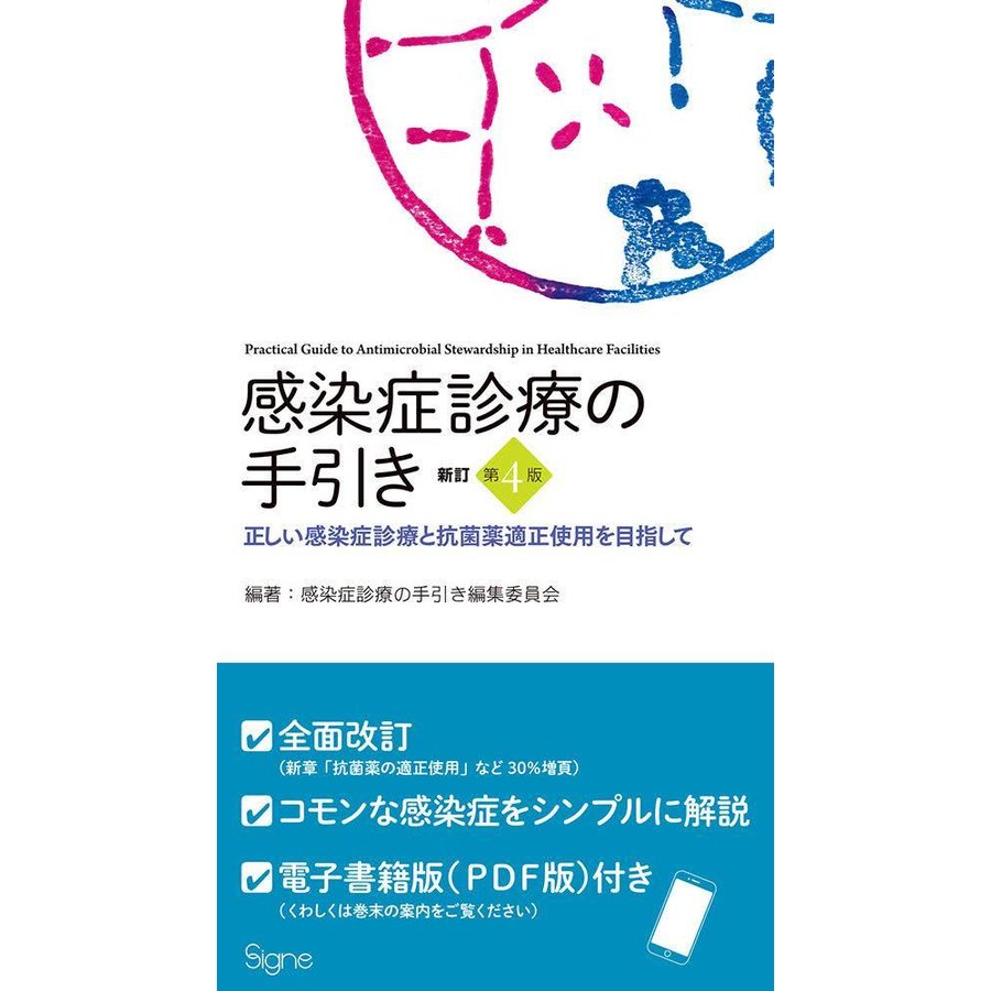 新訂第4版 感染症診療の手引き 正しい感染症診療と抗菌薬適正使用を目指して