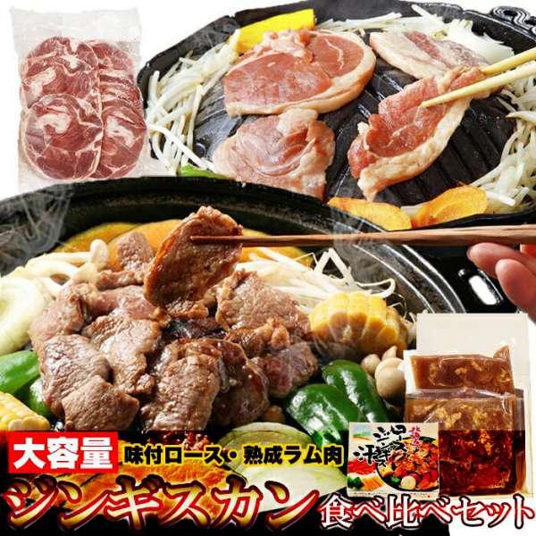 ギフト対応可商品 ジンギスカン 食べ比べセット 味付ロース 800g・ラムスライス 500g 北海道のソウルフード 販売元より直送