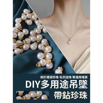《台灣出貨》DIY鑽圈珍珠材料 帶鑽珍珠 DIY配件 珍珠 項鏈材料 DIY材料 服裝飾品 伴手禮禮盒 吊墜 珍珠