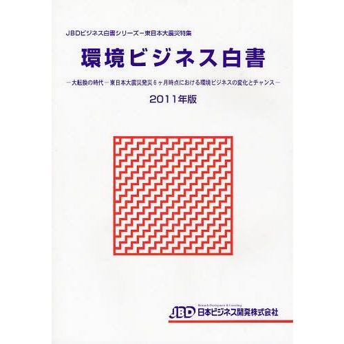 [本 雑誌] 環境ビジネス白書 2011年版 (JBDビジネス白書シリーズ) 日本ビジネス開発(単行本・ムック)