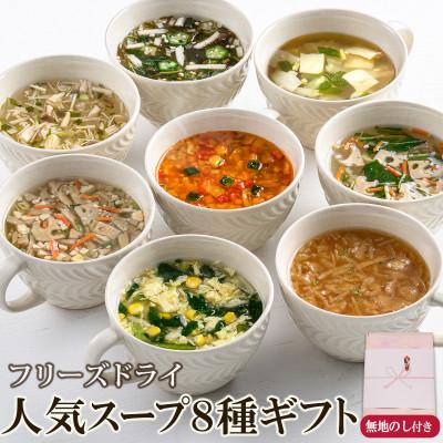 ふるさと納税 長野県 毎日の食卓を彩るフリーズドライ人気スープ8種ギフト(32食入)