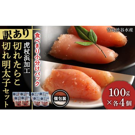 ふるさと納税 《訳あり》虎杖浜加工切れたらこ(100g×4個)・明太子