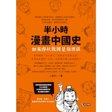 如果春秋戰國是個班級：半小時漫畫中國史_Readmoo 讀墨電子書