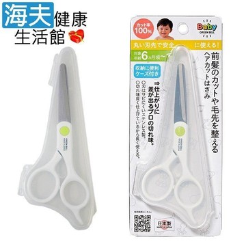【海夫健康生活館】日本GB綠鐘 Baby’s嬰幼兒專用攜帶式附套安全理髮剪刀(BA-008)