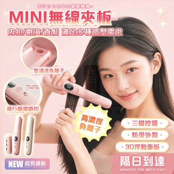 現貨速發💥無線離子夾 陶瓷塗層不傷發 直捲兩用直板夾 離子直髮梳 無線便 便攜式捲髮棒 便攜直板夾 燙髮梳 迷你離子夾