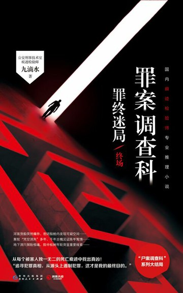 【電子書】罪案调查科.罪终迷局.终场