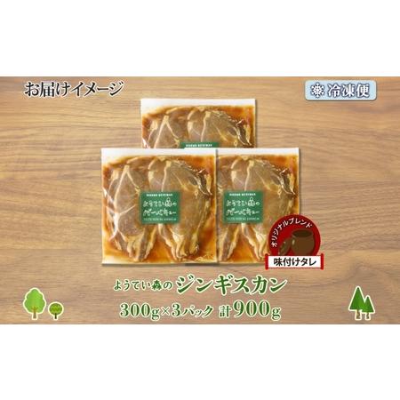 ふるさと納税 ようてい森のジンギスカン 300g×3パック ジンギスカン グルメ ジビエ お取り寄せ 羊肉 成吉思汗 BBQ パーティー 羊 焼肉 ラ.. 北海道倶知安町