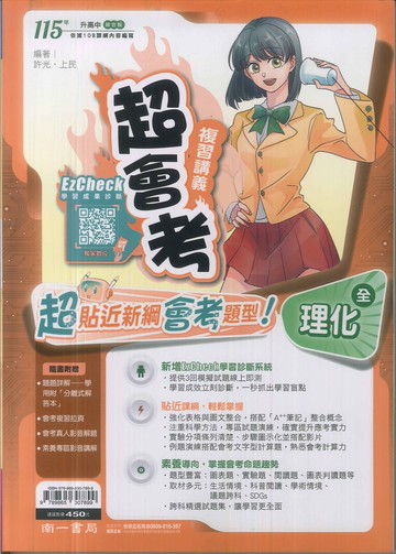 南一-115升高中會考-超會考複習講義(全)-理化