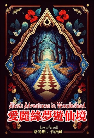 【電子書】愛麗絲夢遊仙境(中英對照)