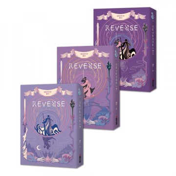 REVERSE三部曲（暢銷言情名家鏡水全新奇情魔幻力作）【城邦讀書花園】