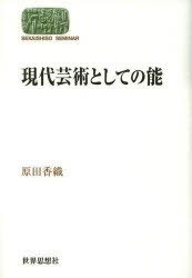 現代芸術としての能 [本]