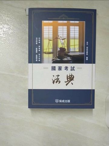 【書寶二手書T3／進修考試_U7W】國家考試法典-2025法律法典工具書系列(保成)_志光．保成法學苑
