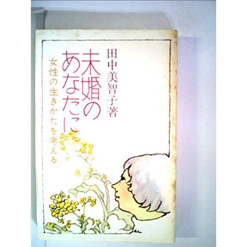 未婚のあなたに?女性の生きかたを考える (1975年)