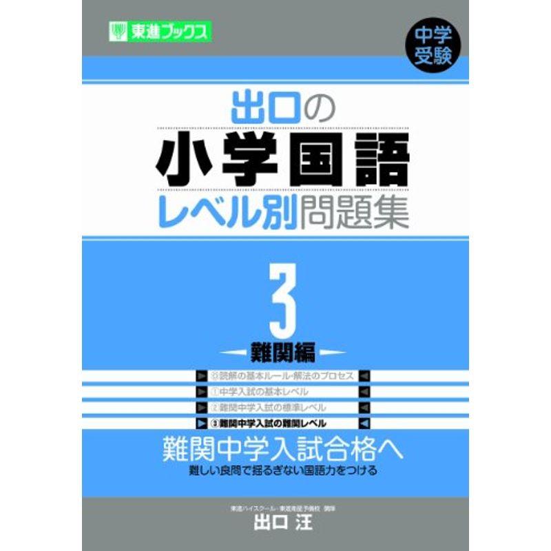 出口の小学国語レベル別問題集 3難関編