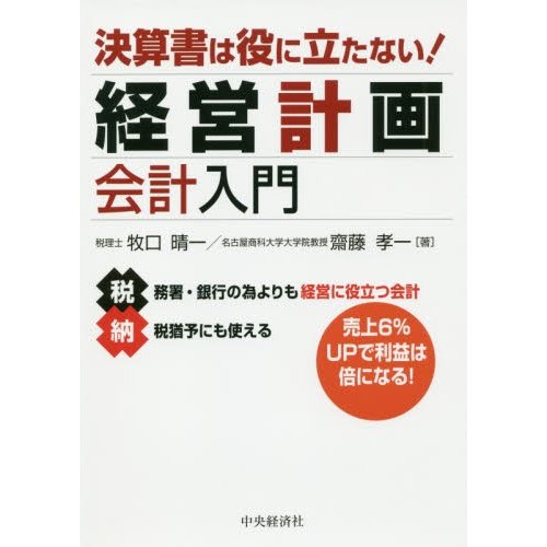 決算書は役に立たない 経営計画会計入門