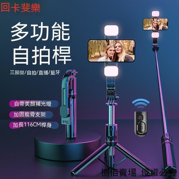 自拍杆 自拍棒 自拍桿 手持自拍棒 三腳架 手機支架 藍芽遙控 直播手機架 拍照支架 補光燈 美顏