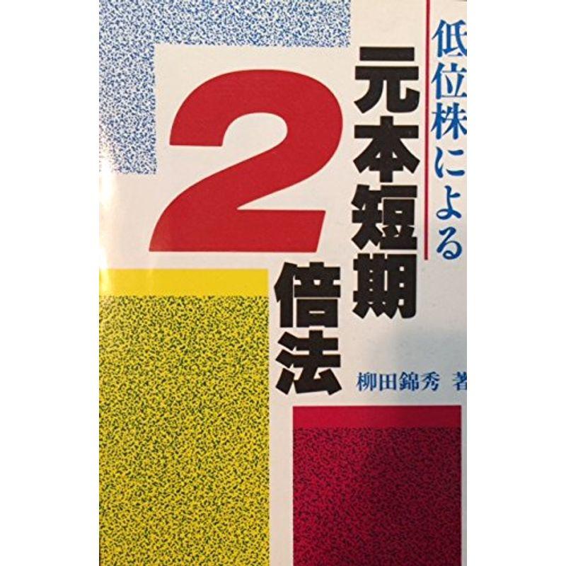 低位株による元本短期2倍法