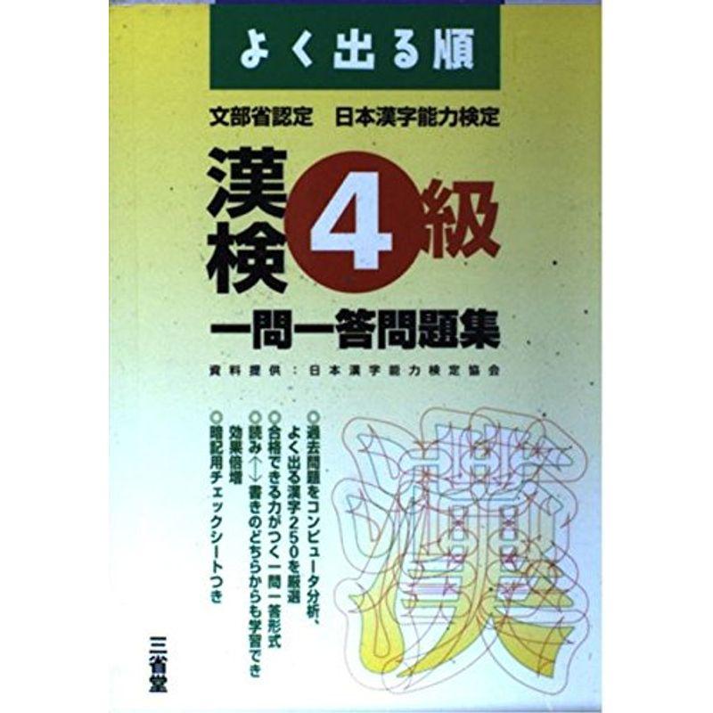 よく出る順漢検4級一問一答問題集 (漢検一問一答シリーズ)