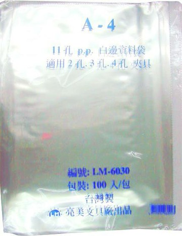 A4- 11孔p.p.白邊資料夾LM-6030 (60包) / 件(促銷)【APP滿額下單4%點數(單一帳號最高1000點)】7/31止